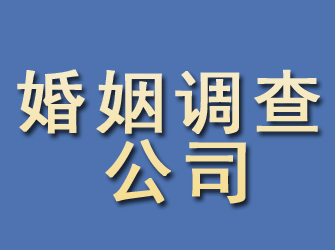 固原婚姻调查公司